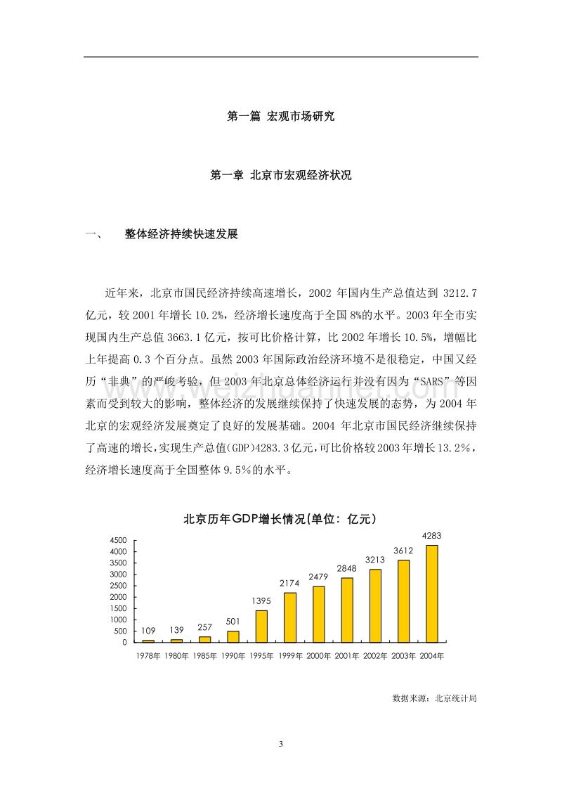 (最新)北京某区域大盘经典全程营销策划报告.doc_第3页