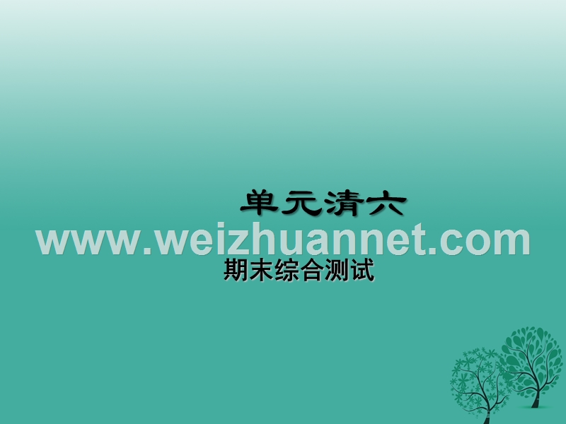 2017七年级道德与法治下册单元清六课件新人教版.ppt_第1页