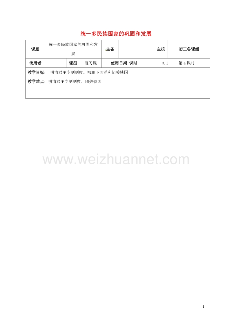 2016中考历史复习 第5课时 中国古代史考点四 统一多民族国家的巩固和发展教案.doc_第1页