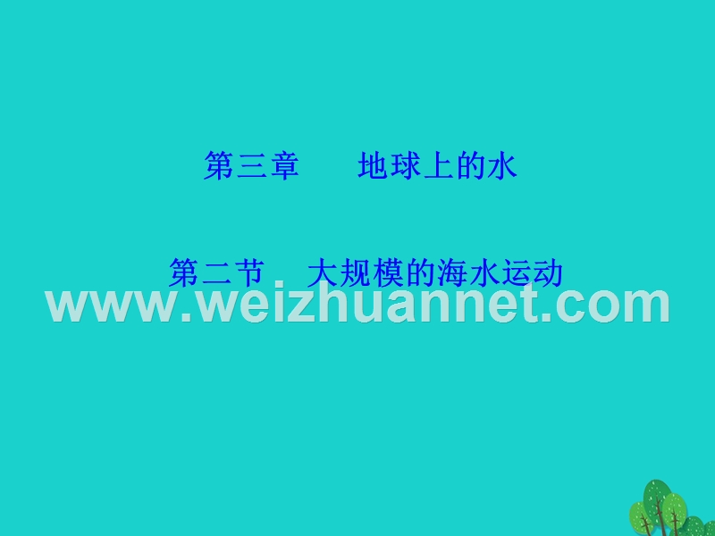 2017_2018学年高中地理第三章地球上的水3.2大规模的海水运动课件1新人教版必修120170822369.ppt_第2页