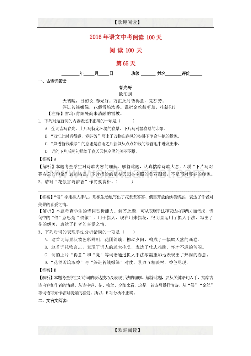 2016中考语文阅读训练100天（64）（含解析）.doc_第1页