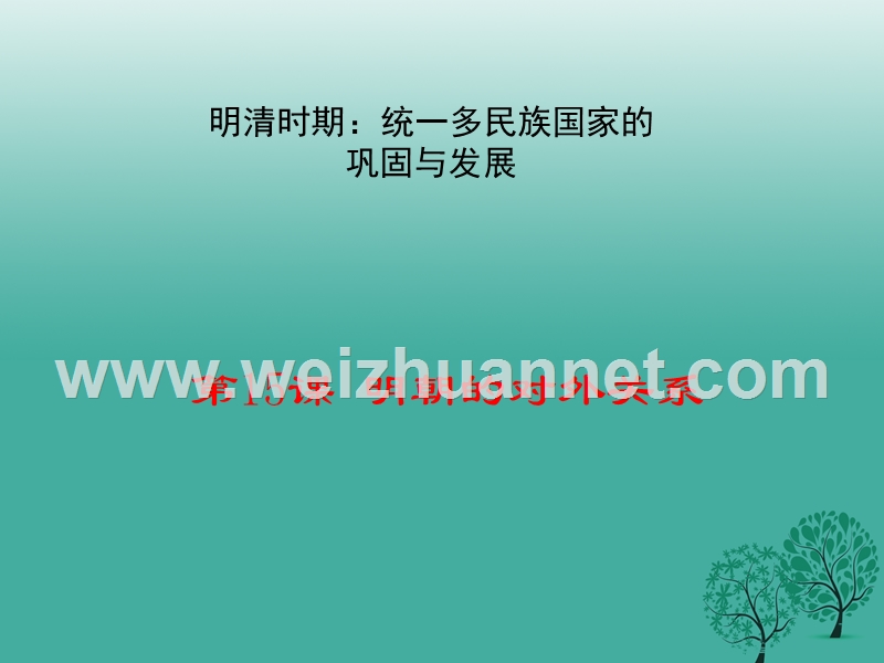2017七年级历史下册 第三单元 第15课 明朝的对外关系教学课件 新人教版.ppt_第1页