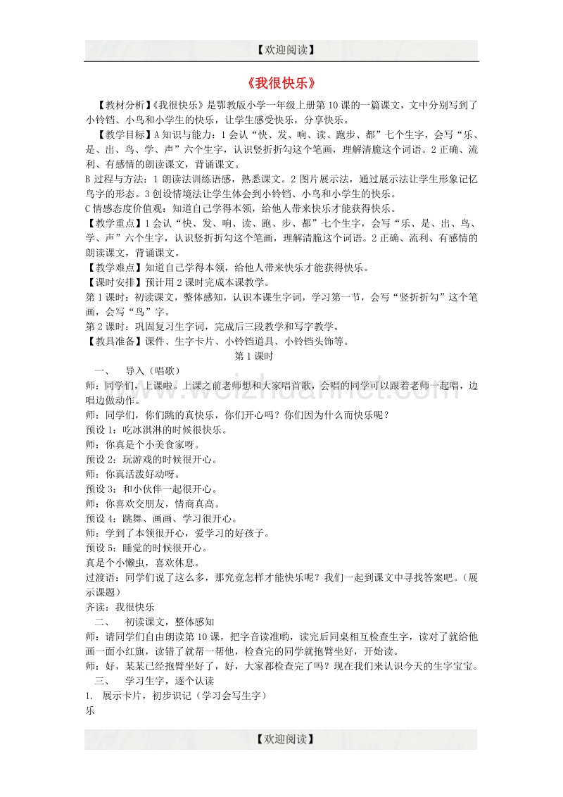 2016秋一年级语文上册 课文10《我很快乐》教学设计 鄂教版.doc_第1页