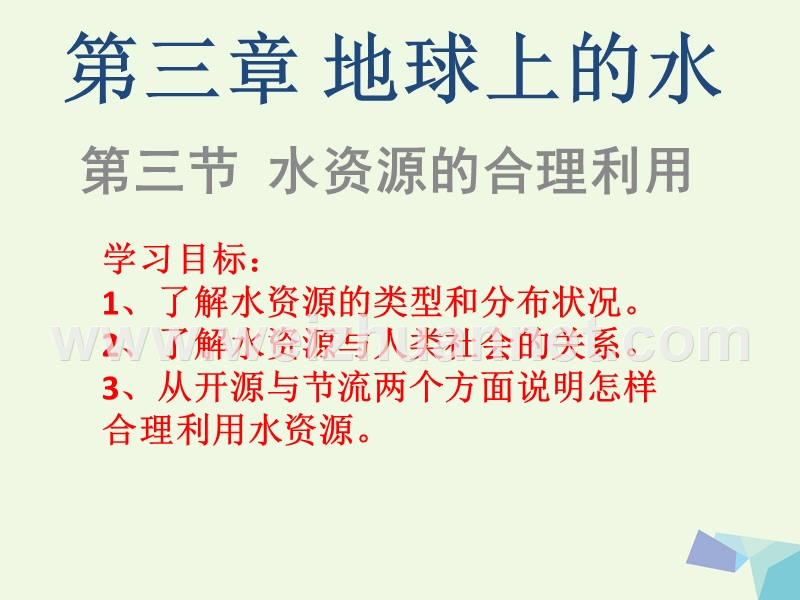 2017_2018学年高中地理第三章地球上的水3.3水资源的合理利用课件1新人教版必修120170822365.ppt_第2页