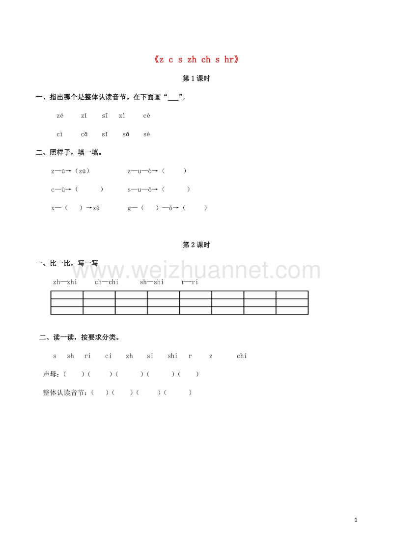 2016秋一年级语文上册《z zh c ch s sh r (er)》同步练习 西师大版.doc_第1页