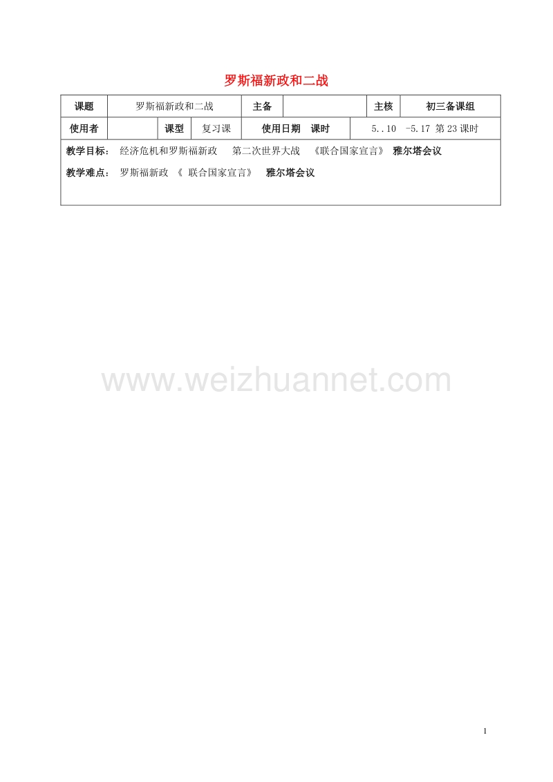 2016中考历史复习 第23课时 世界现代史二 罗斯福新政和二战教案.doc_第1页