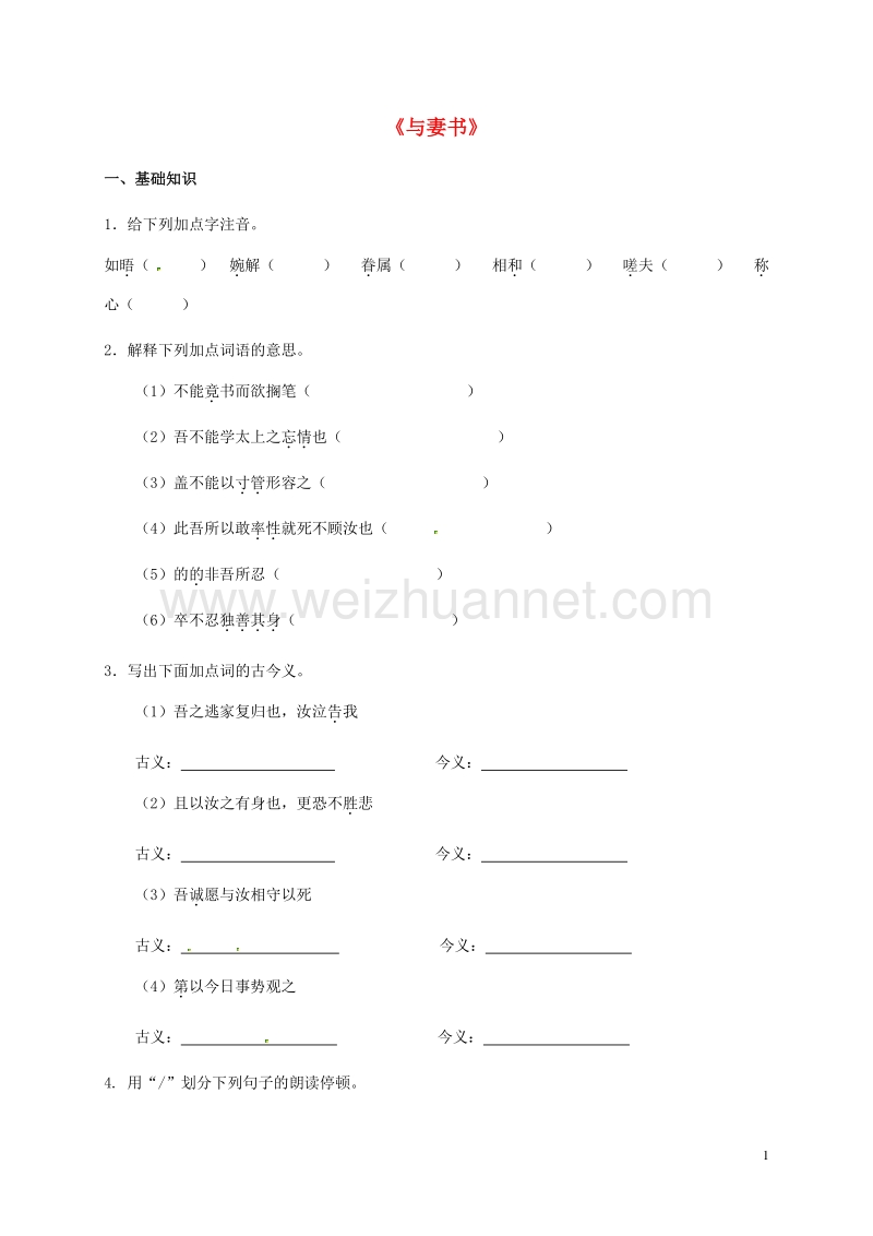 2016年秋九年级语文下册 第六单元 24《与妻书》练习 （新版）语文版.doc_第1页