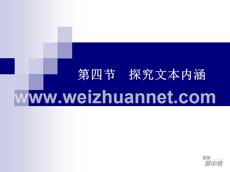 2015届九年级中考专题复习：《探究文本内涵》课件.ppt_第1页