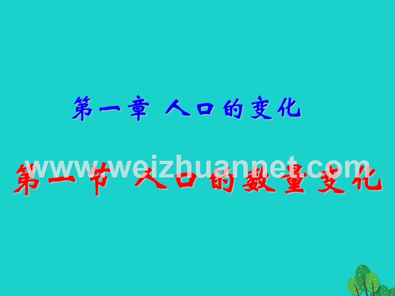 2017_2018学年高中地理第一章人口的变化1.1人口数量的变化课件新人教版必修220170822331.ppt_第1页