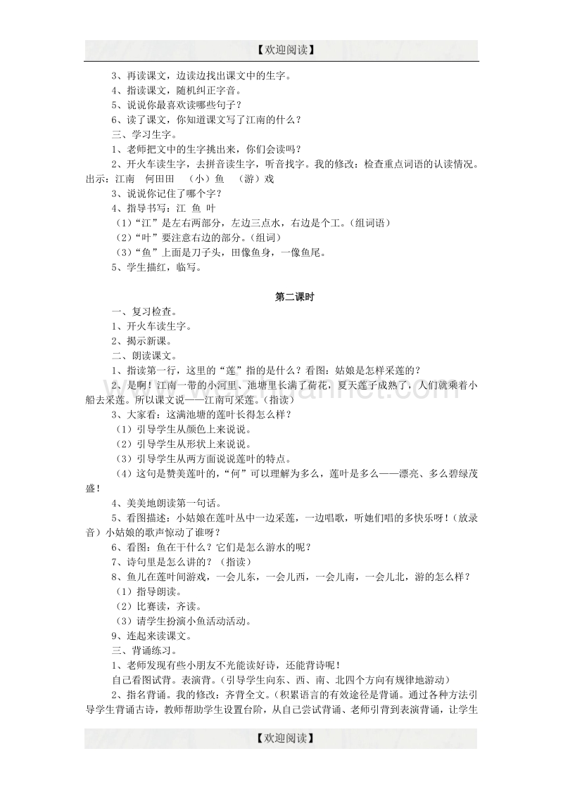 2016秋一年级语文上册 课文4《江南》教学设计 西师大版.doc_第2页