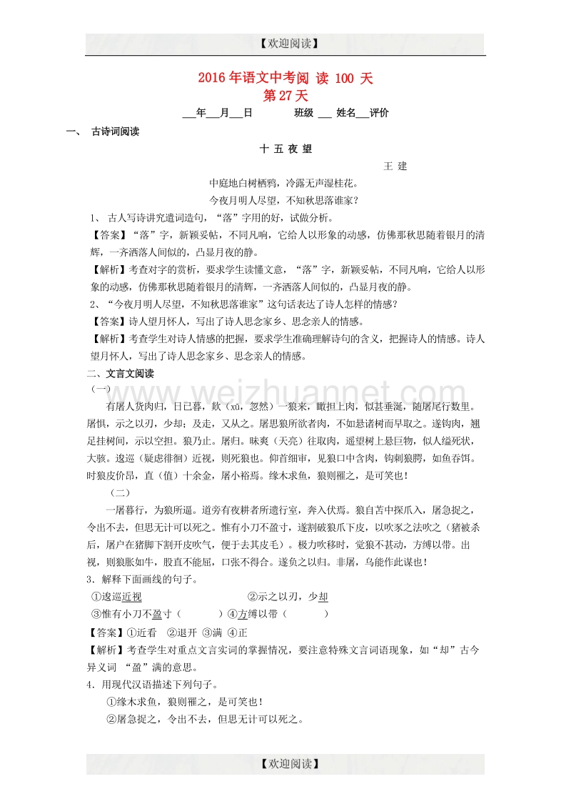 2016中考语文阅读训练100天（26）（含解析）.doc_第1页