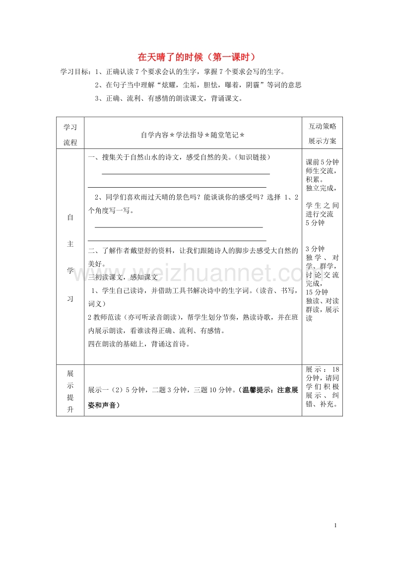 2015年秋五年级语文上册《在天晴了的时候》导学案（无答案） 冀教版.doc_第1页