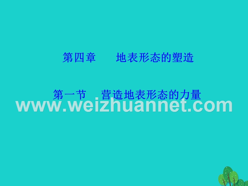 2017_2018学年高中地理第四章地表形态的塑造4.1营造地表形态的力量课件2新人教版必修120170822353.ppt_第1页