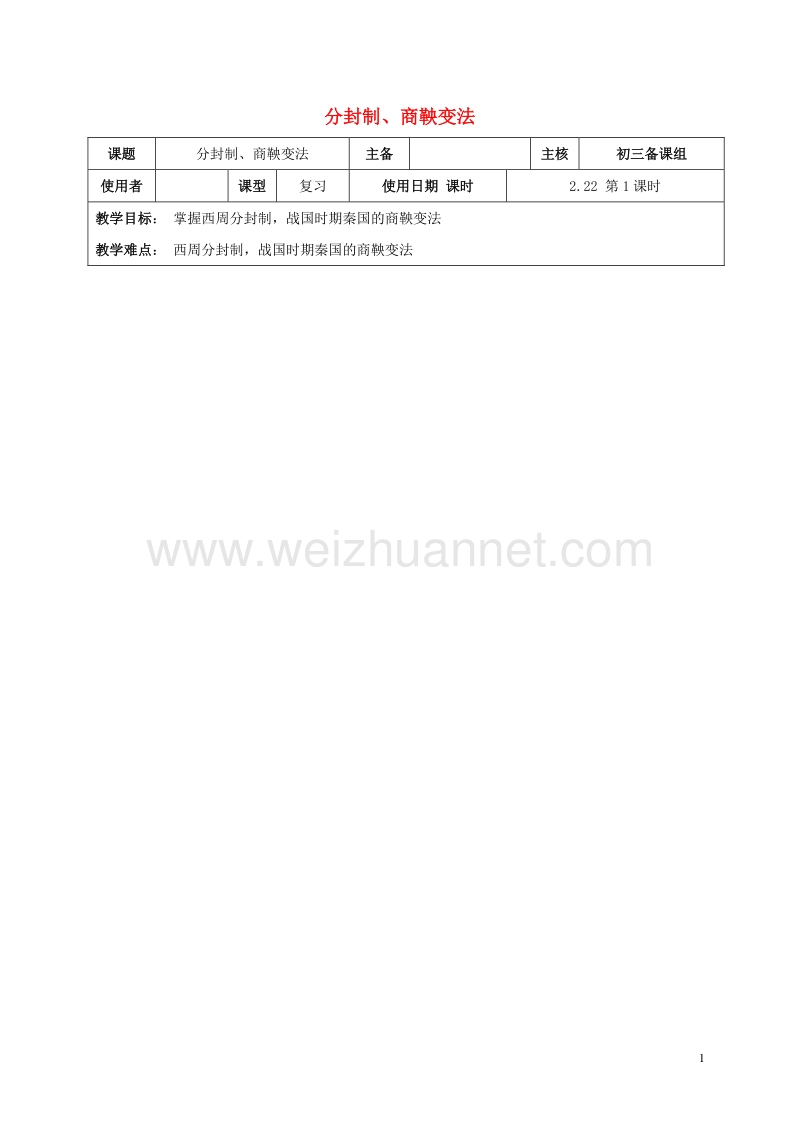 2016中考历史复习 第1课时 中国古代史考点一 分封制、商鞅变法教案.doc_第1页