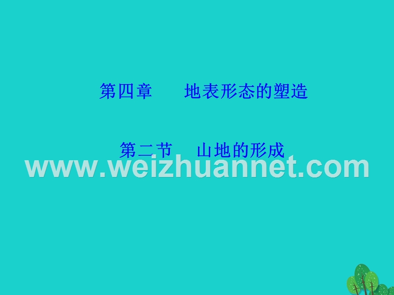 2017_2018学年高中地理第四章地表形态的塑造4.2山地的形成课件2新人教版必修120170822350.ppt_第2页