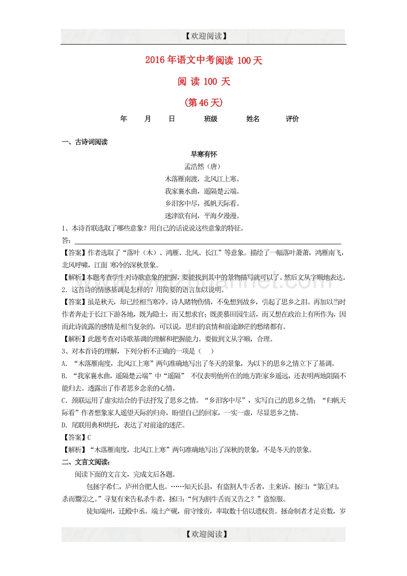 2016中考语文阅读训练100天（45）（含解析）.doc_第1页