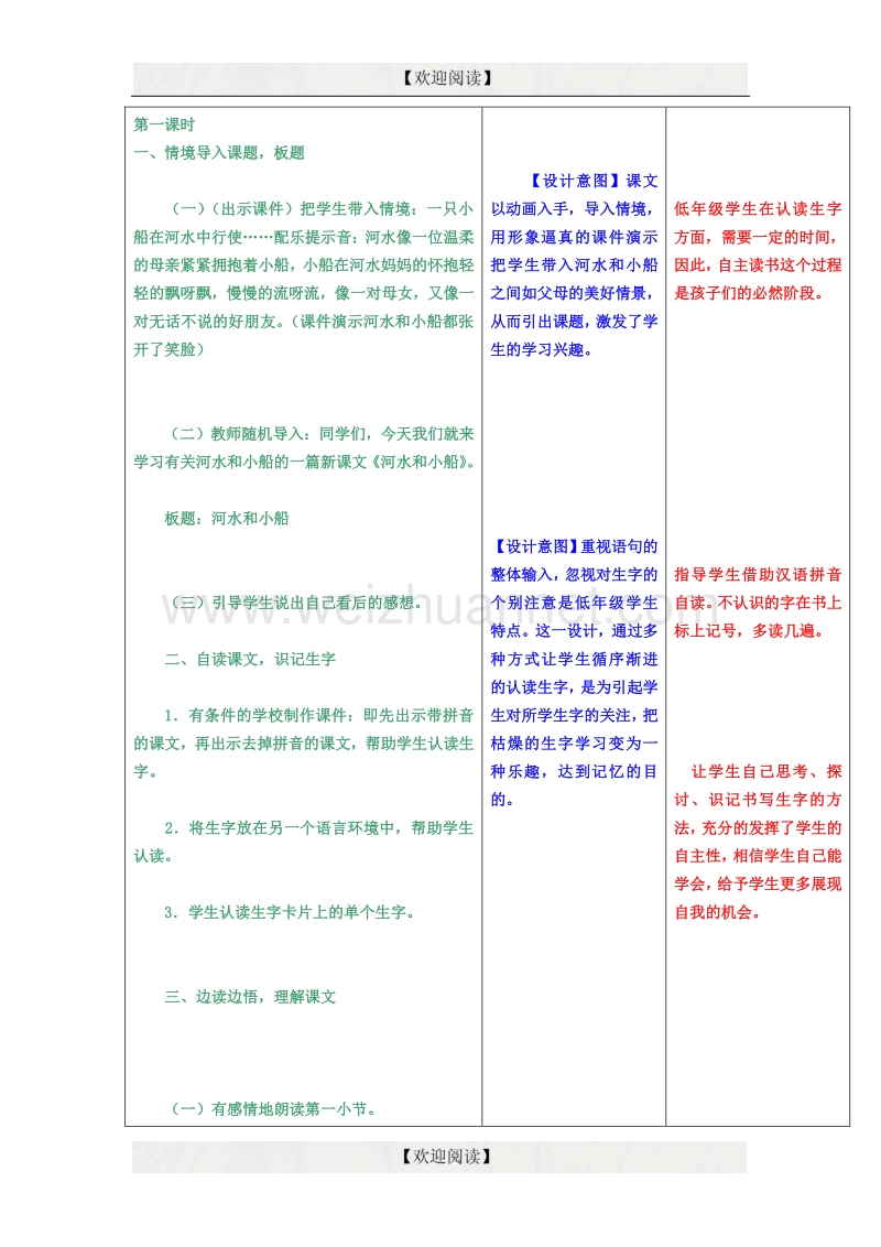 2016秋一年级语文上册 第11课《河水和小船》教学设计 冀教版.doc_第3页