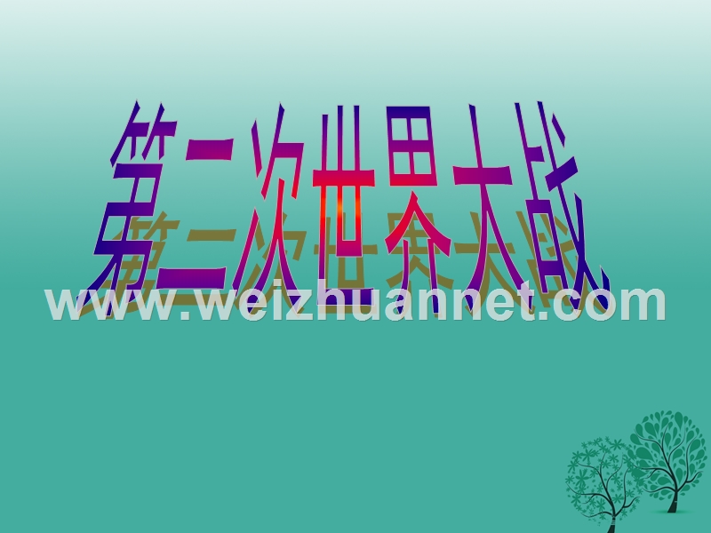 2017中考历史 第二次世界大战复习课件1.ppt_第1页