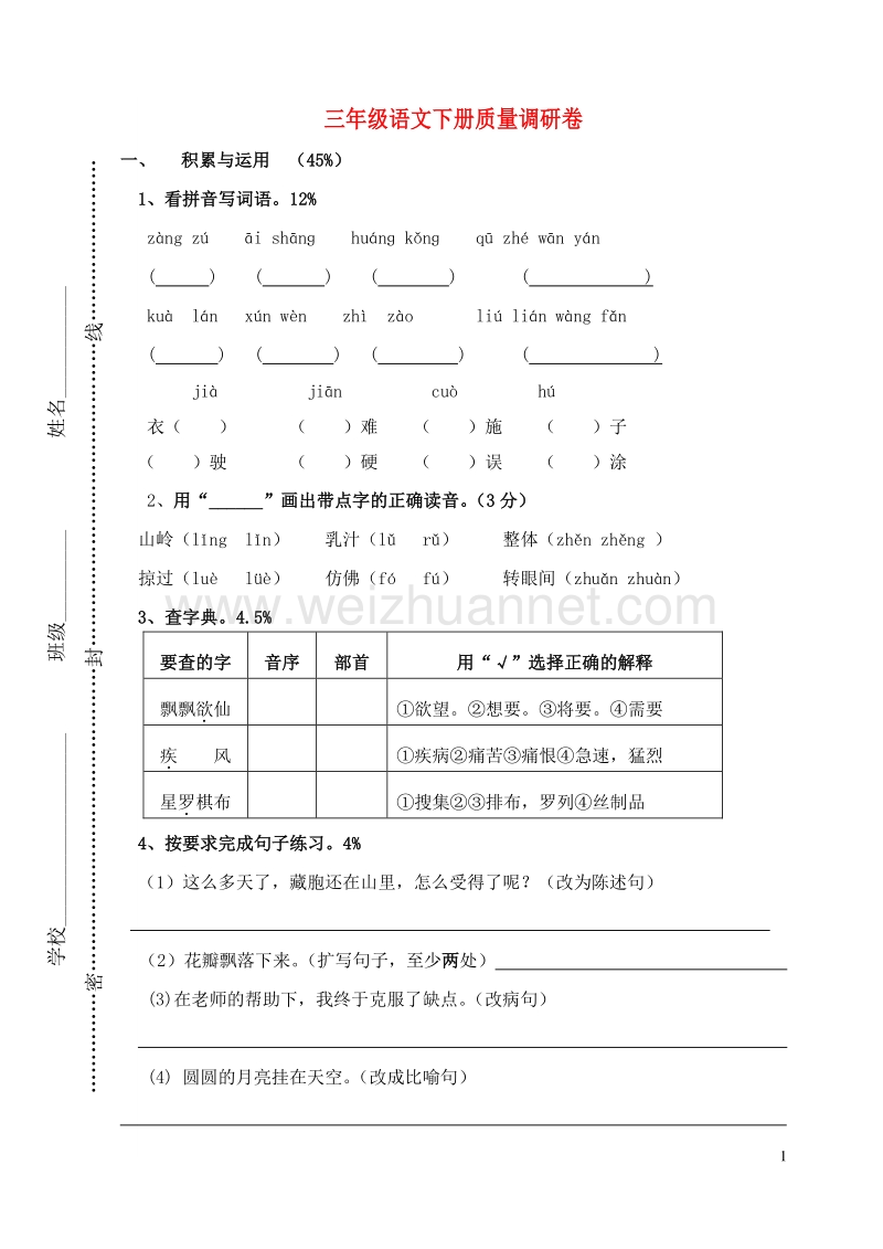 2016三年级语文下学期质量调研卷（无答案） 苏教版.doc_第1页