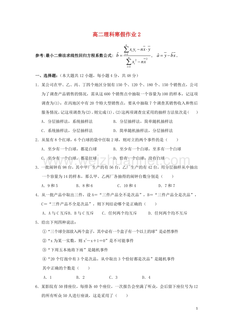 2015-2016学年高二数学寒假作业2 理（无答案）.doc_第1页