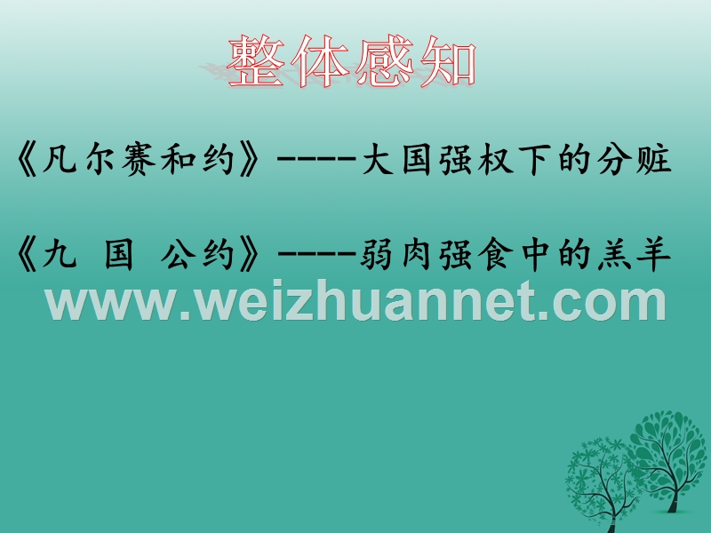 2017中考历史试题研究 凡尔赛—华盛顿体系课件.ppt_第3页