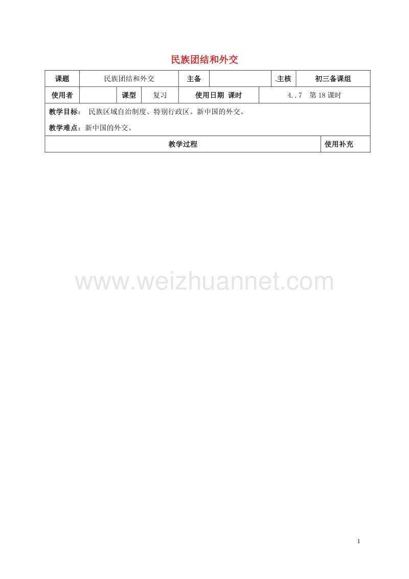 2016中考历史复习 第18课时 中国现代史考点三 民族团结和外交教案.doc_第1页