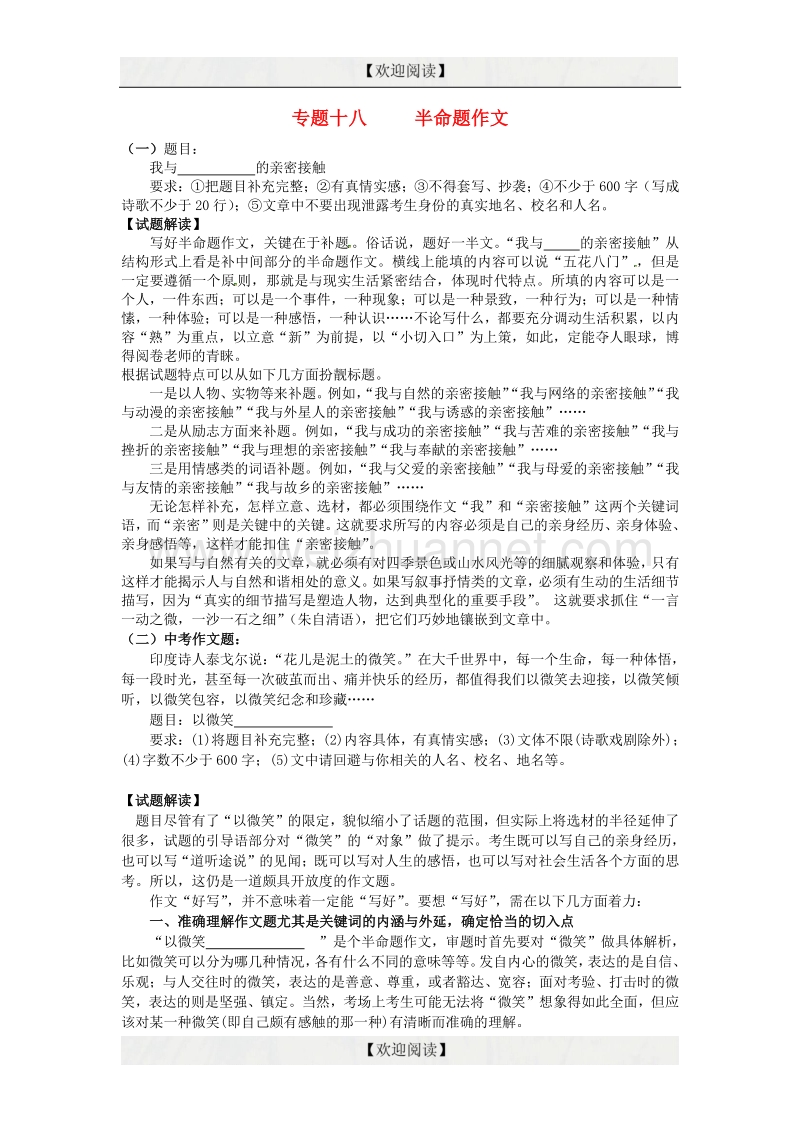 2015届中考语文考点专题集训【专题18】半命题作文（含精讲）.doc_第1页