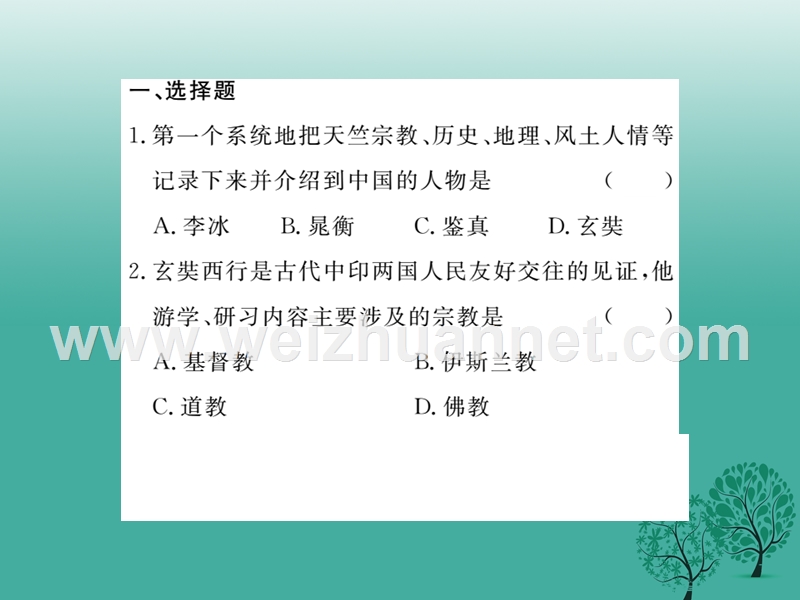 2017七年级历史下册 专题复习三课件 新人教版.ppt_第2页