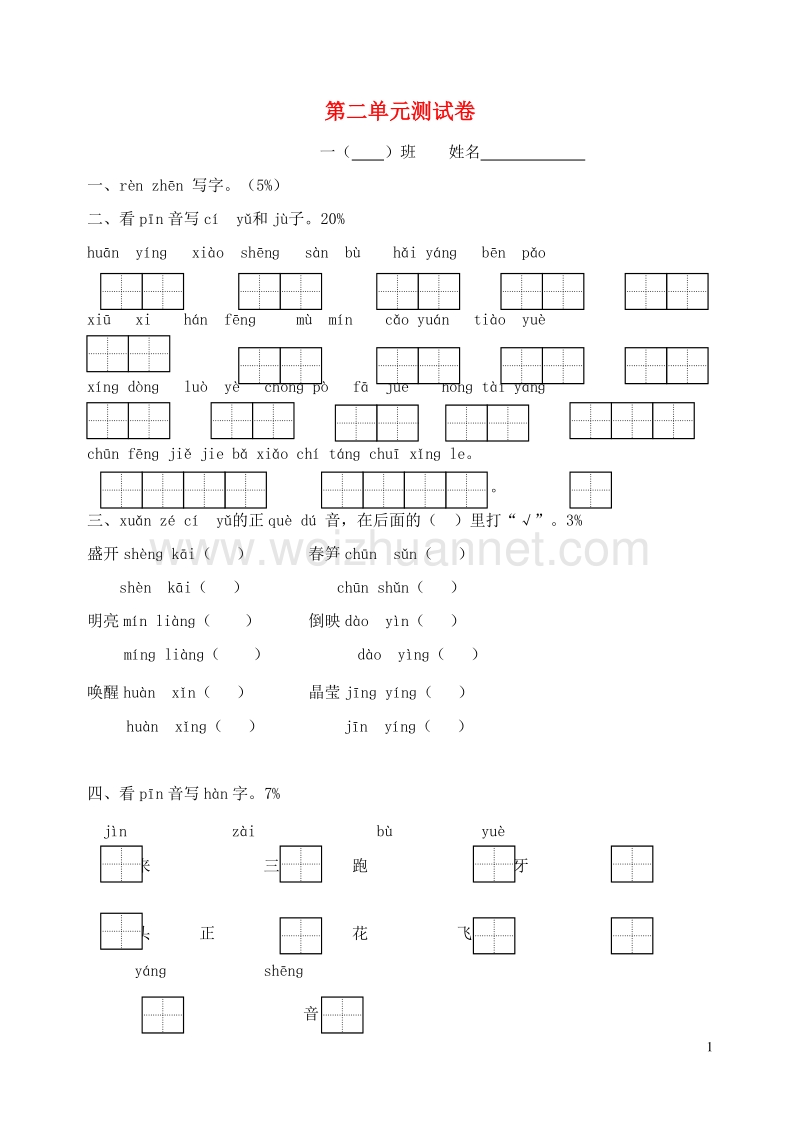 2016一年级语文下册 第2单元 综合测试卷（无答案） 苏教版.doc_第1页