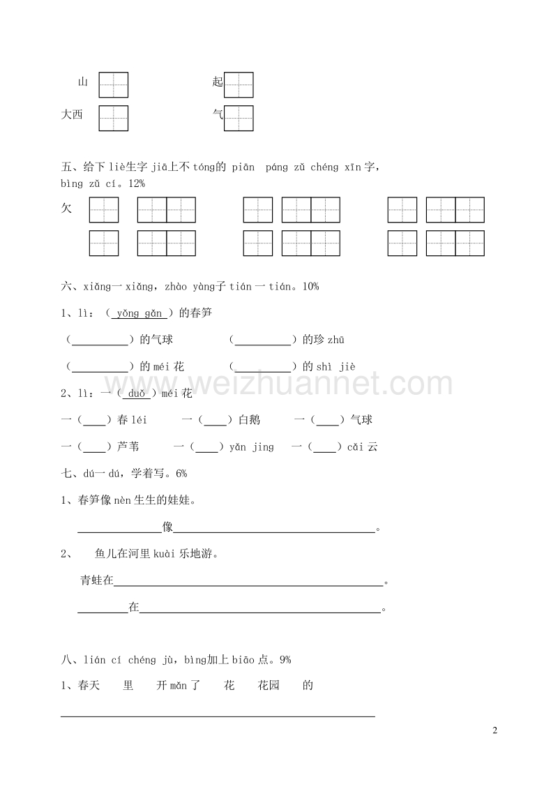 2016一年级语文下册 第2单元 综合测试卷（无答案） 苏教版.doc_第2页