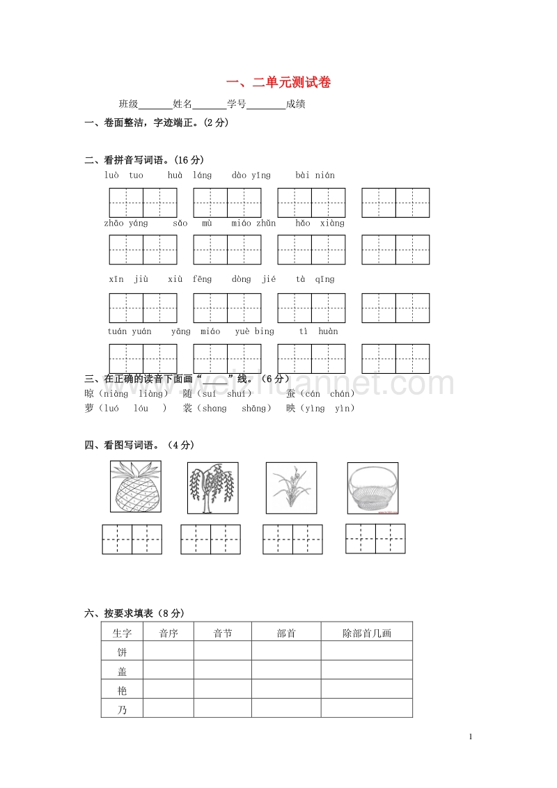 2016二年级语文下册 第1-2单元测试卷（无答案） 苏教版.doc_第1页