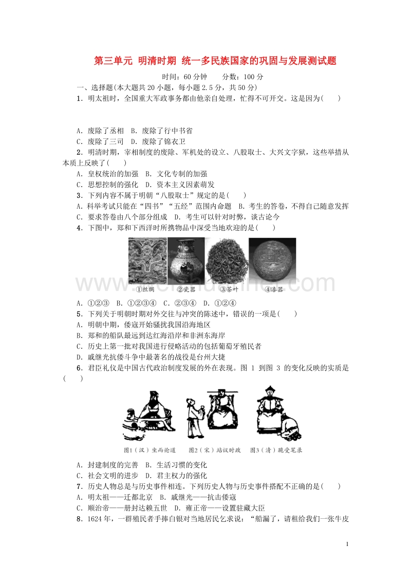 2017七年级历史下册 第三单元 明清时期 统一多民族国家的巩固与发展测试题 新人教版.doc_第1页