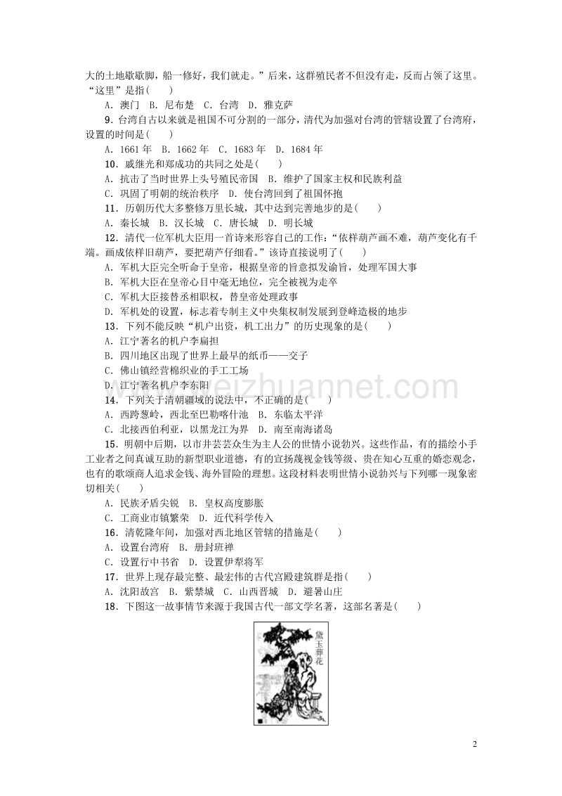 2017七年级历史下册 第三单元 明清时期 统一多民族国家的巩固与发展测试题 新人教版.doc_第2页