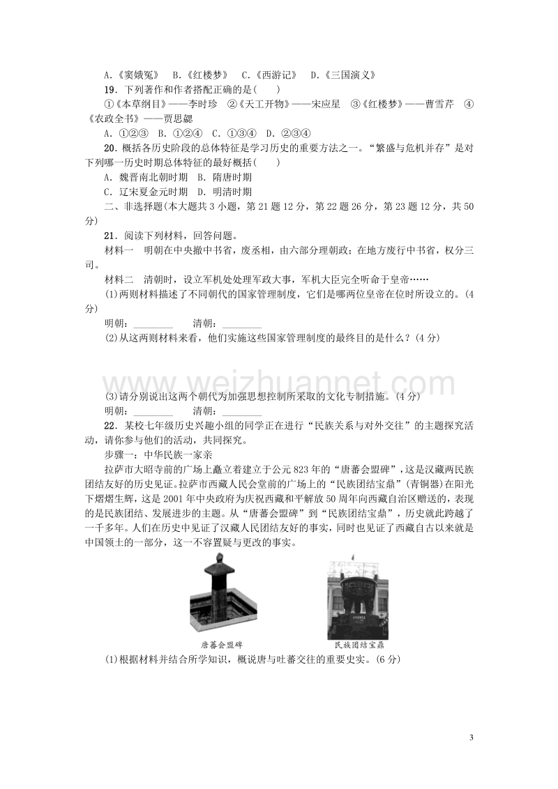 2017七年级历史下册 第三单元 明清时期 统一多民族国家的巩固与发展测试题 新人教版.doc_第3页