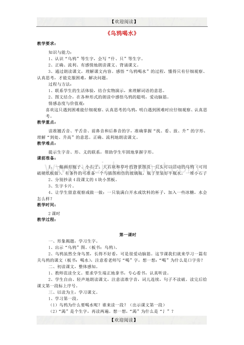 2016秋一年级语文上册 课文10《乌鸦喝水》教学设计 西师大版.doc_第1页