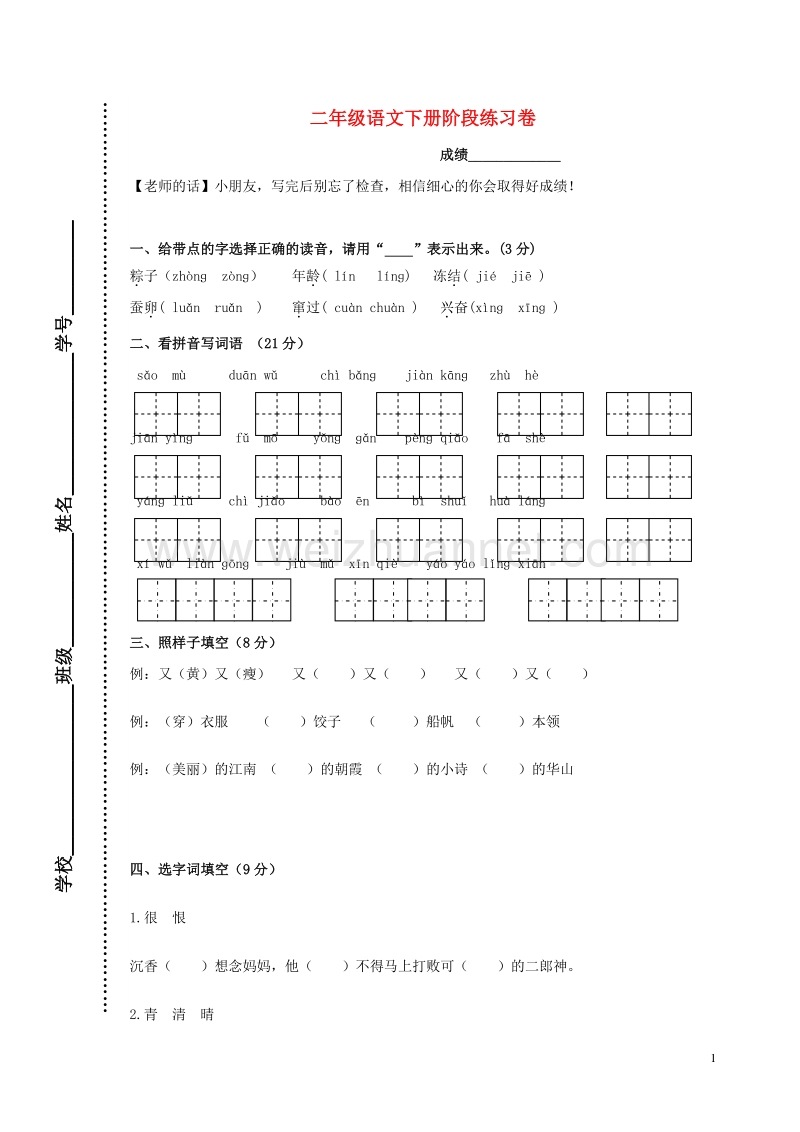 2016二年级语文下学期阶段练习卷（无答案） 苏教版.doc_第1页