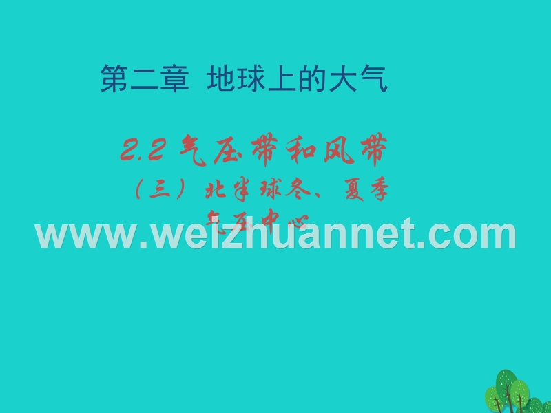 2017_2018学年高中地理第二章地球上的大气2.2北半球冬夏季气压中心课件新人教版必修120170822391.ppt_第1页