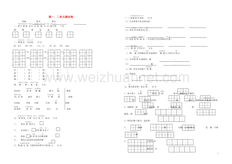 2016一年级语文下册 第1-2单元 综合测试卷（无答案） 苏教版.doc_第1页