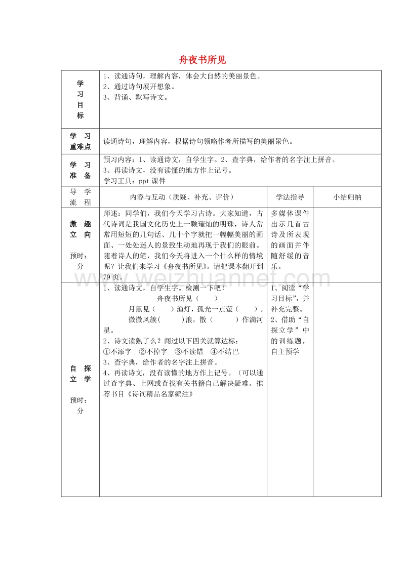 2015三年级语文上册 第四单元《古诗诵读 舟夜书所见》导学案（无答案） 鄂教版.doc_第1页