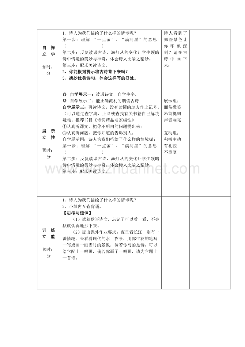 2015三年级语文上册 第四单元《古诗诵读 舟夜书所见》导学案（无答案） 鄂教版.doc_第2页