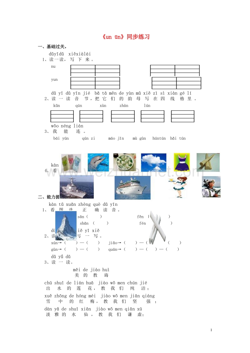 2016秋一年级语文上册《ui un》同步练习 西师大版.doc_第1页