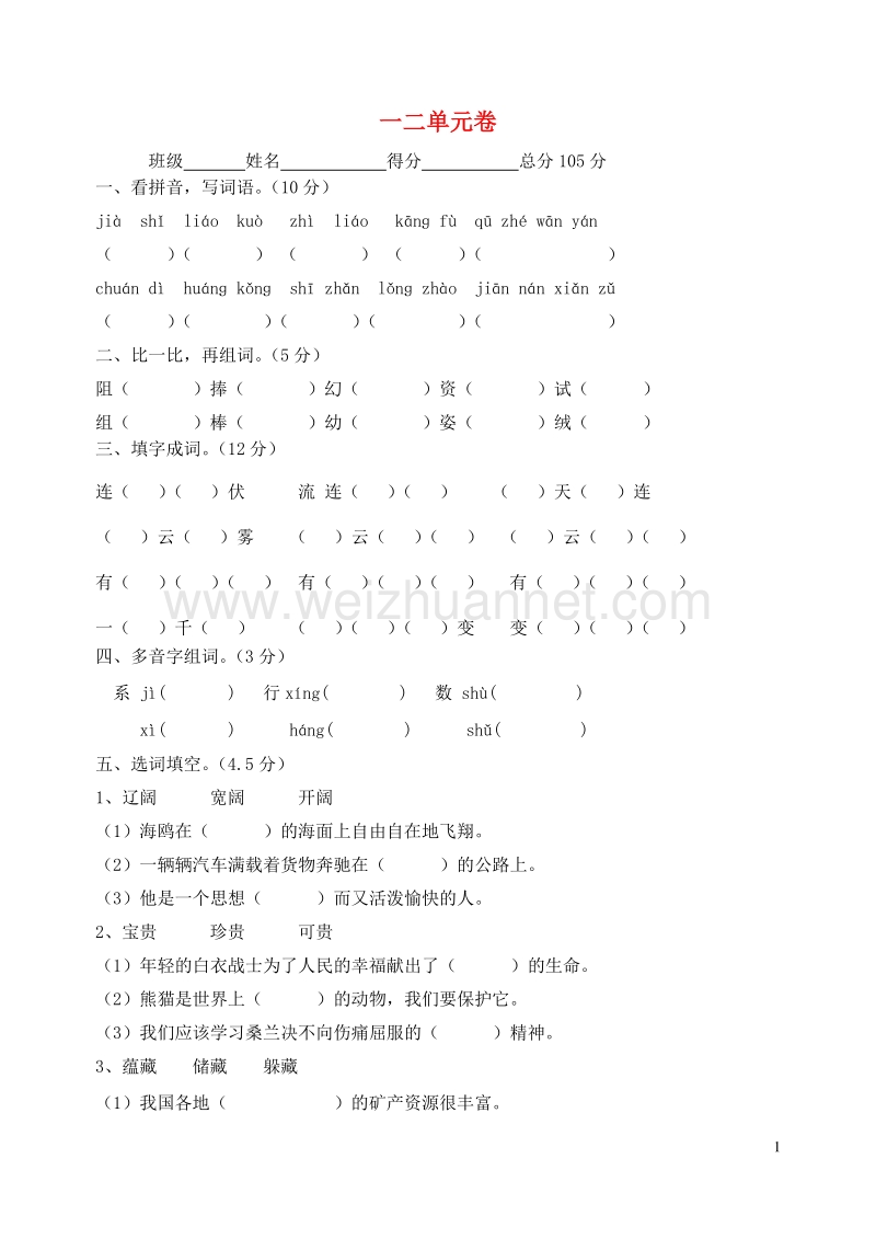 2016三年级语文下册 第1-2单元测试卷（无答案） 苏教版.doc_第1页