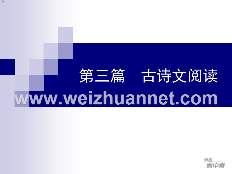 2015届九年级中考专题复习：《古诗文序言》课件.ppt_第1页