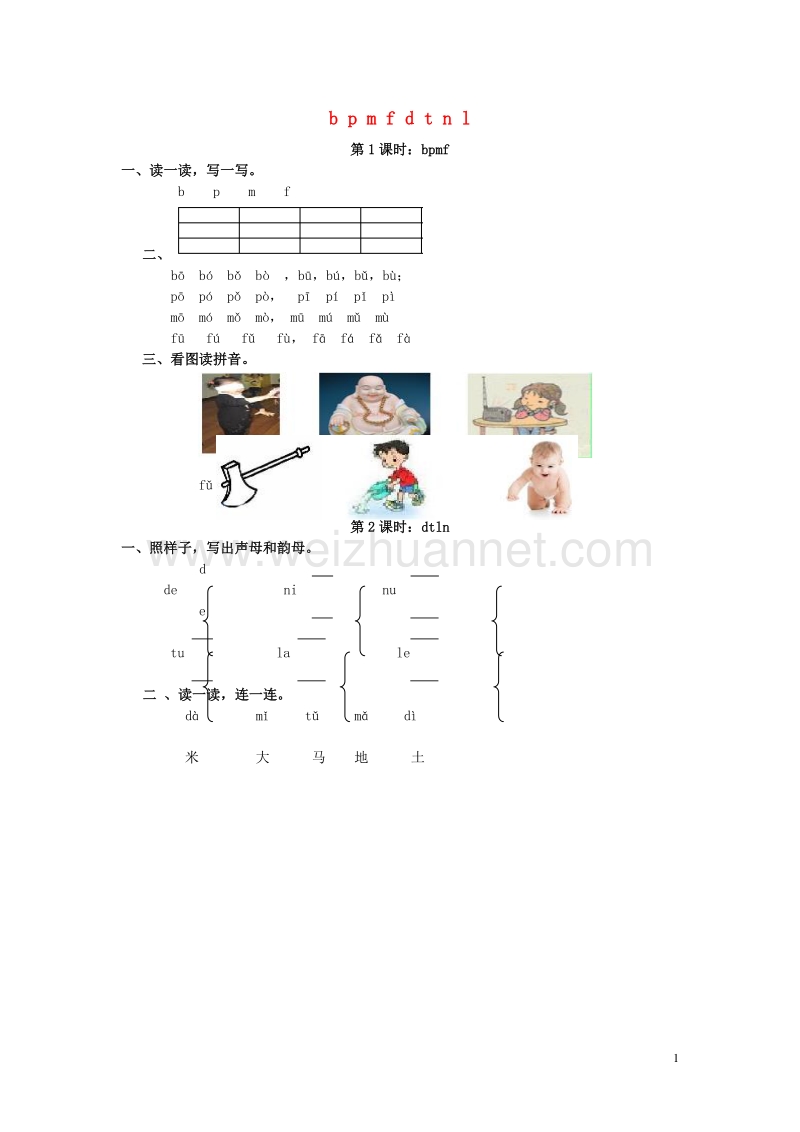 2016秋一年级语文上册《b p m f d t n l》同步练习 西师大版.doc_第1页