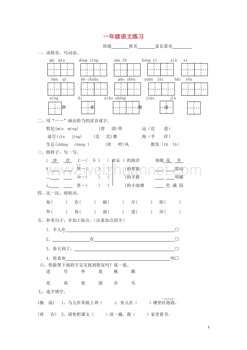 2016一年级语文下学期阶段练习（无答案） 苏教版.doc_第1页