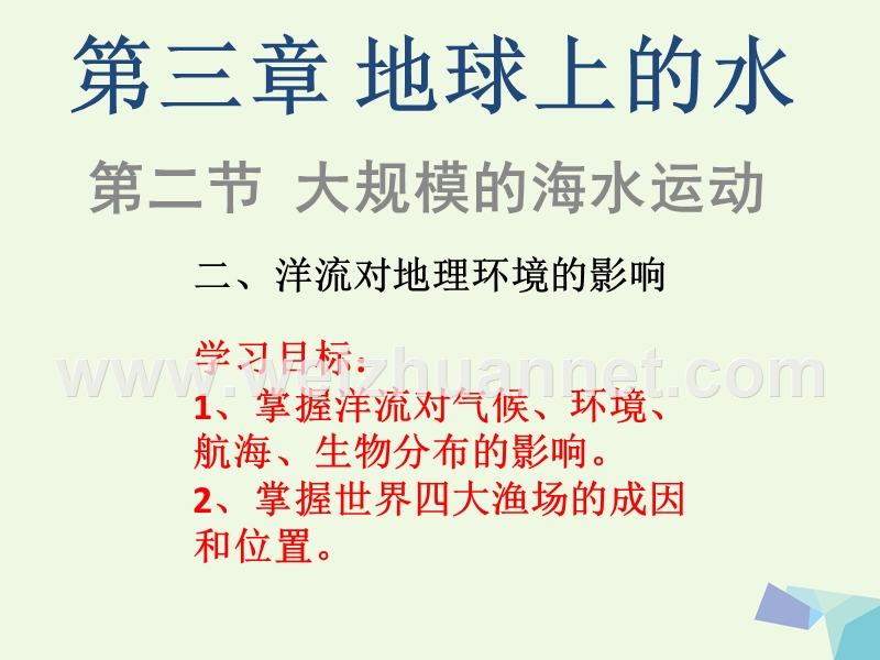 2017_2018学年高中地理第三章地球上的水3.2洋流对地理环境的影响课件新人教版必修120170822367.ppt_第2页