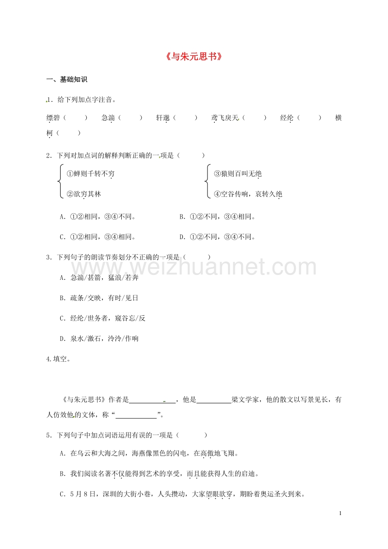 2016年秋九年级语文下册 第六单元 22《与朱元思书》练习 （新版）语文版.doc_第1页