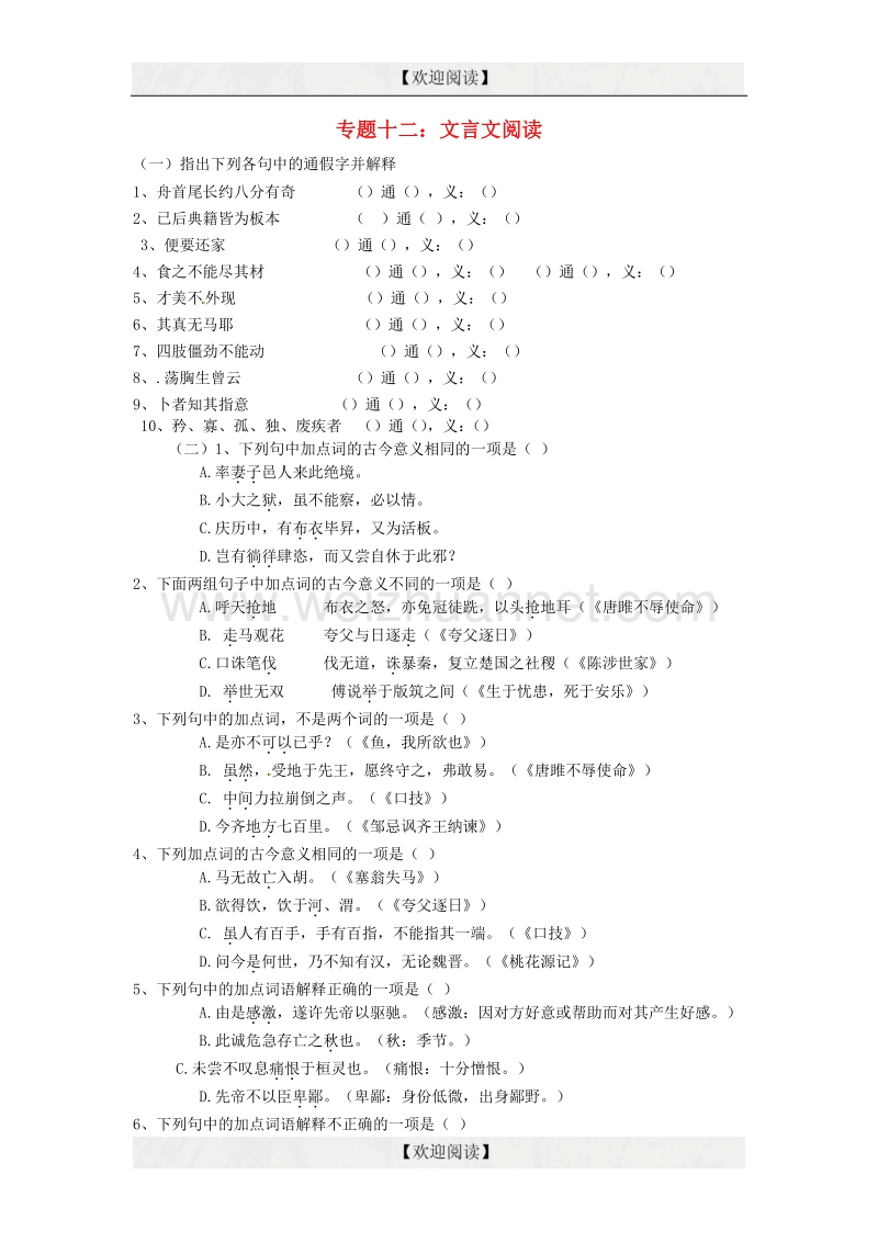 2015届中考语文考点专题集训【专题12】文言文阅读（含答案）.doc_第1页