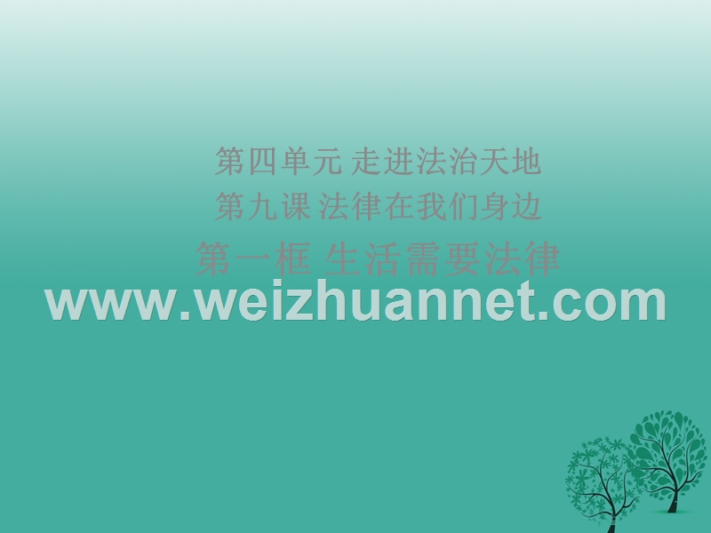 2017七年级道德与法治下册 第四单元 走近法治天地 第九课 法律在我们身边 第一框 生活需要法律课件 新人教版.ppt_第1页