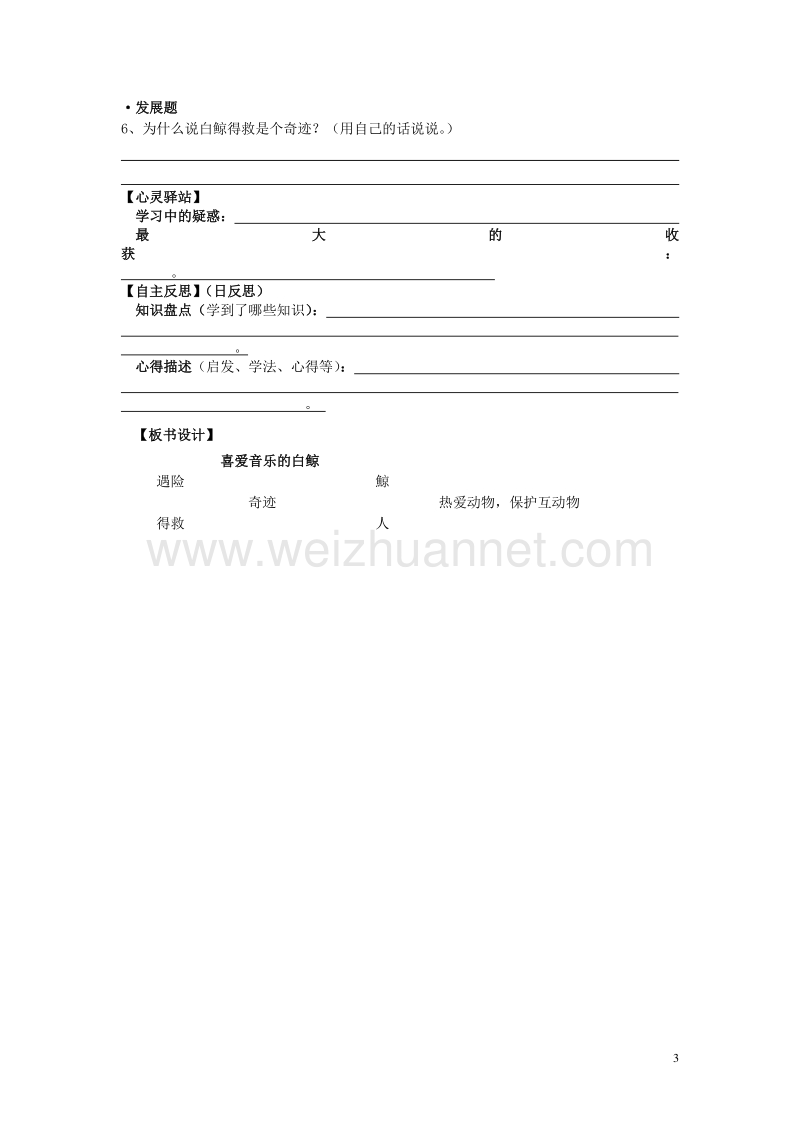 2015年秋三年级语文上册《喜爱音乐的白鲸》导学案（无答案） 北师大版.doc_第3页